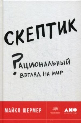Скептик: Рациональный взгляд на мир