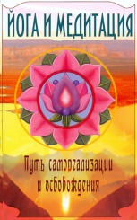 Йога и медитация. Путь самореализации и осовобождения