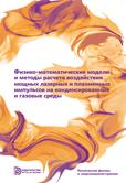 Физико-математические модели и методы воздействия мощных лазерных и плазменных импульсов на конденсированные и газовые среды
