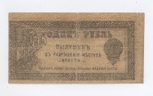 1 рубль 1918 года