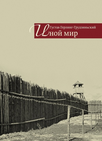 Иной мир. Советские записки