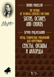 Метод технических упражнений для фортепиано. Сексты, октавы и аккорды. Учебное пособие. 2-е издание. Ноты