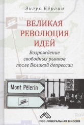 Великая революция идей. Возрождение свободных рынков после Великой депрессии