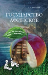 Государство Афинское. 3-е изд.