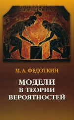 Модели в теории вероятностей