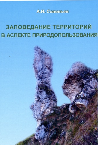 Заповедание территорий в аспекте природопользования