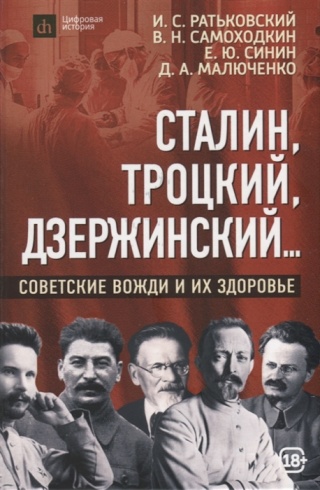 Сталин, Троцкий, Дзержинский..: советские вожди и их здоровье