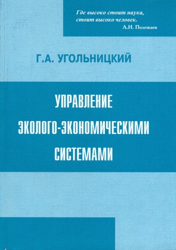 Управление эколого-экономическими системами. 4-е издание