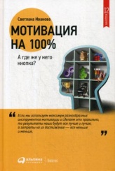 Мотивация на 100%. А где же у него кнопка? 12-е изд.