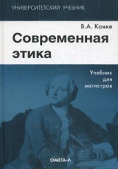 Современная этика. Учебник. 2-е изд., стер.