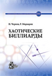 Хаотические биллиарды
