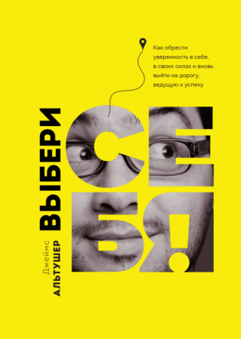Выбери себя. Как обрести уверенность в себе, в своих силах и вновь выйти на дорогу, ведущую к успеху