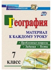 География. Проблемные задания и тесты 7 класс: материал к каждому уроку. Проблемные вопросы. Задания. Тесты