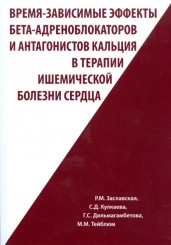Время-зависимые эффекты бета-ареноблокаторов и антагонистов кальция в терапии ишемической болезни сердца