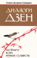 Диалоги Дзен. На благо всех живых существ