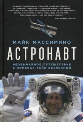 Астронавт. Необычайное путешествие в поисках тайн Вселенной