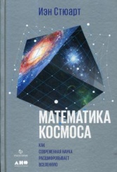 Математика космоса: Как современная наука расшифровывает Вселенную