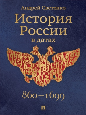 История России в датах 860-1699