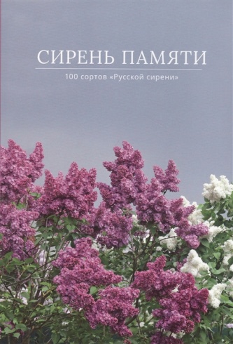 Сирень памяти. 100 сортов "Русской сирени"