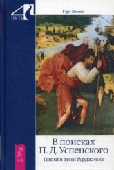 В поисках П.Д. Успенского. Гений в тени Гурджиева