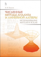 Численные методы анализа и линейной алгебры. Использование Matlab и Scilab. Уч. пос. 1-е изд