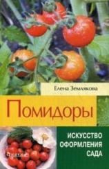 Помидоры. Искусство оформления сада
