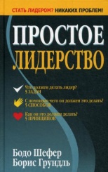 Простое лидерство. 4-е изд