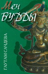 Меч Будды.