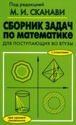 Сборник задач по математике для поступающих во втузы. 6-е изд.
