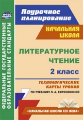 Литературное чтение. 2 класс: тех карты уроков по учебнику Ефросининой Л.А. Омороково
