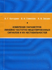 Измерение параметров линейно-частотно-модулированных сигналов и их нестабильностей