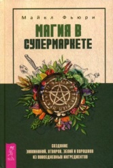 Магия в супермаркете: создание заклинаний, отваров, зелий и порошков из повседневных ингридиентов