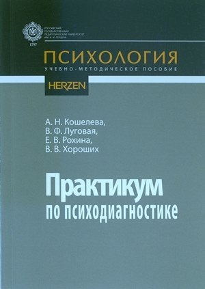 Практикум по психодиагностике. Учебно-методическое пособие