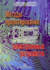 Методы проектирования электронных устройств