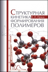 Структурная кинетика формирования полимеров. Учебное пособие