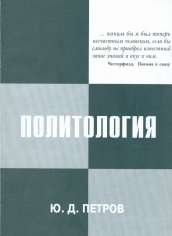 Политология. Курс лекций. Учебное пособие. 3-е изд.