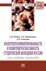 Конкурентоориентированность и конкурентоспособность студенческой молодежи России: опыт, проблемы, пеперспективы:Монография, 2-е изд