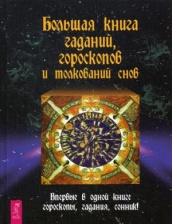 Большая книга гаданий, гороскопов и толкований снов