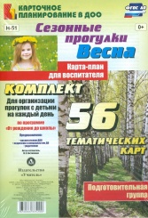 Сезонные прогулки Весна. Карта-план для восп. Подг гр ( от 5 до 6 лет) Комп из 56 темат карт для орган  прог с дет на кажд день по прогр  От рож до шк
