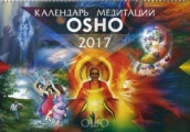 Календарь медитаций Ошо 2017