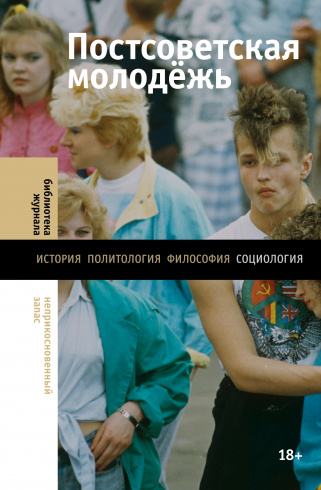 Постсоветская молодежь: предварительные итоги