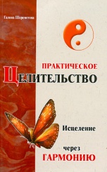 Практическое Целительство. Исцелению через гармонию