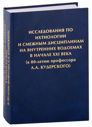 Исследования по ихтиологии и смежным дисциплинам на внутренних водоемах в начале XXI века (к 80-летию профессора Л.А. Кудерского)