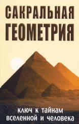 Сакральная геометрия