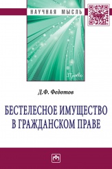 Бестелесное имущество в гражданском праве: Монография