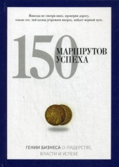 150 маршрутов успеха. PRO власть