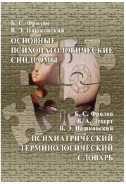 Основные психопатологические синдромы. Руководство для врачей. Психиатрический терминологический словарь