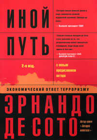Иной путь. Экономический ответ терроризму