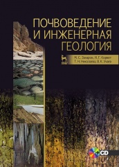 Почвоведение и инженерная геология. + CD. Учебное пособие. 2-е изд.