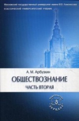 Обществознание. Часть 2: Учебное пособие. 10-е изд.